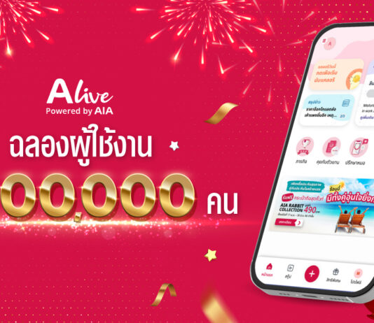 “ALive Powered by AIA” ฉลองความสำเร็จผู้ใช้งาน 1 ล้านคน