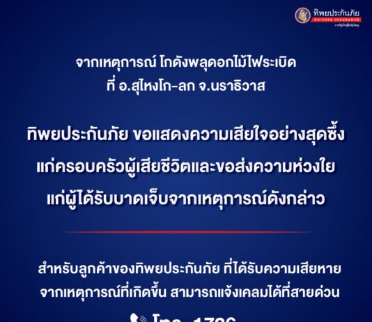 ทิพยประกันภัย ขอแสดงความเสียใจกับครอบครัวผู้เสียชีวิตและแสดงความห่วงใยแก่ผู้ได้รับบาดเจ็บจากเหตุการณ์โกดังพลุดอกไม้ไฟระเบิด จ.นราธิวาส