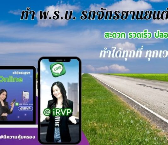 ทำประกันภัย พ.ร.บ.รถจักรยานยนต์ ผ่านไลน์ @irvp กับบริษัท กลางคุ้มครองผู้ประสบภัยจากรถ จำกัด สะดวก รวดเร็ว ทำเองได้ทุกที่ ทุกเวลา