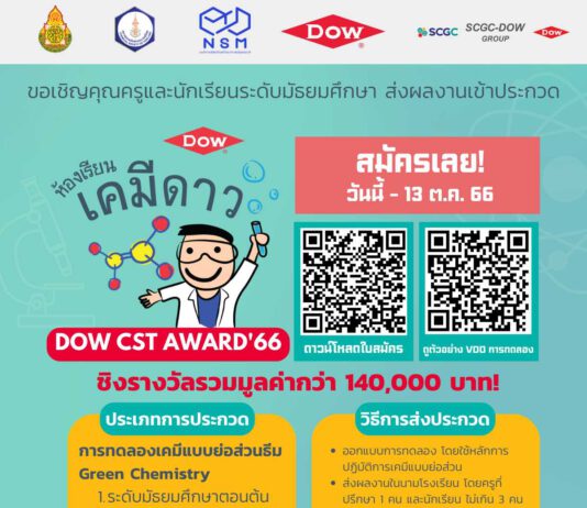 Dow ชวนน้องมัธยม คิดการทดลองเคมีย่อส่วนชิงรางวัล DOW-CST Award มูลค่ารวมกว่า 1.4 แสนบาท