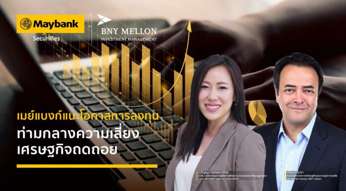 เมย์แบงก์แนะโอกาสการลงทุน ท่ามกลางความเสี่ยงเศรษฐกิจถดถอย