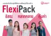 เอไอเอ ประเทศไทย เปิดตัวแผนประกันกลุ่มแบบสำเร็จรูป “เฟล็กซ์ซี่ แพ็ค (Flexi Pack)” ตอบโจทย์ทุกความต้องการ กับสวัสดิการที่เลือกได้ สำหรับลูกค้าองค์กร