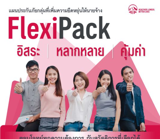 เอไอเอ ประเทศไทย เปิดตัวแผนประกันกลุ่มแบบสำเร็จรูป “เฟล็กซ์ซี่ แพ็ค (Flexi Pack)” ตอบโจทย์ทุกความต้องการ กับสวัสดิการที่เลือกได้ สำหรับลูกค้าองค์กร