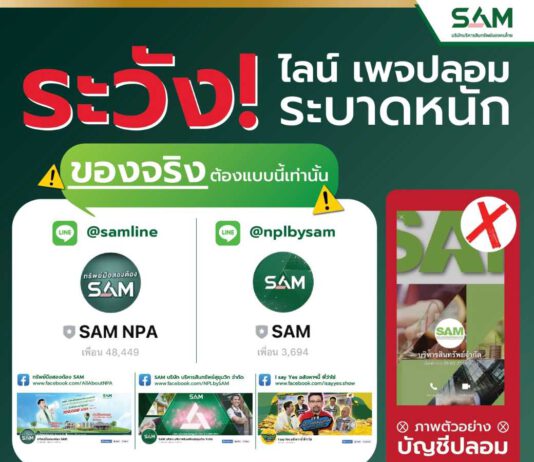 SAM เตือนภัยมิจฉาชีพระบาดหนัก เผยกลโกงใหม่แอบอ้างปล่อยเงินกู้ผ่านระบบออนไลน์ หลอกลวงลูกค้าโอนเงิน