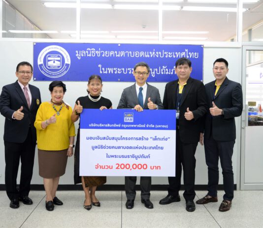 BAM มอบเงินมูลนิธิช่วยคนตาบอดแห่งประเทศไทย ในพระบรมราชินูปถัมภ์ สนับสนุนโครงการสร้าง “ เด็กเก่ง ” และการจัดคอนเสิร์ต “ ดุจสายฝน ”