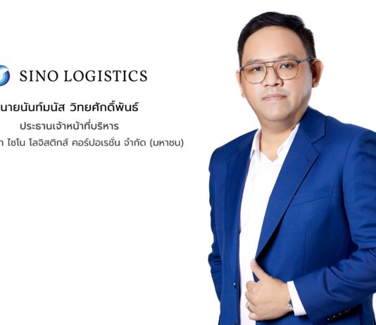 ไซโน โลจิสติกส์ พร้อมเข้าจดทะเบียนในตลาดหลักทรัพย์ฯ ตอกย้ำพื้นฐานธุรกิจแกร่งช่วยหนุนการเติบโต