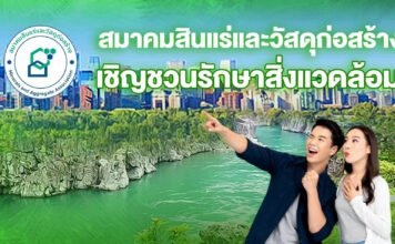 สมาคมสินแร่และวัสดุก่อสร้าง เชิญชวนรักษาสิ่งแวดล้อม