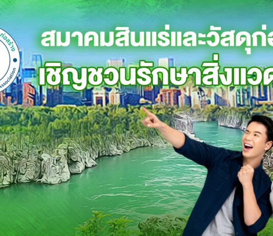 สมาคมสินแร่และวัสดุก่อสร้าง เชิญชวนรักษาสิ่งแวดล้อม