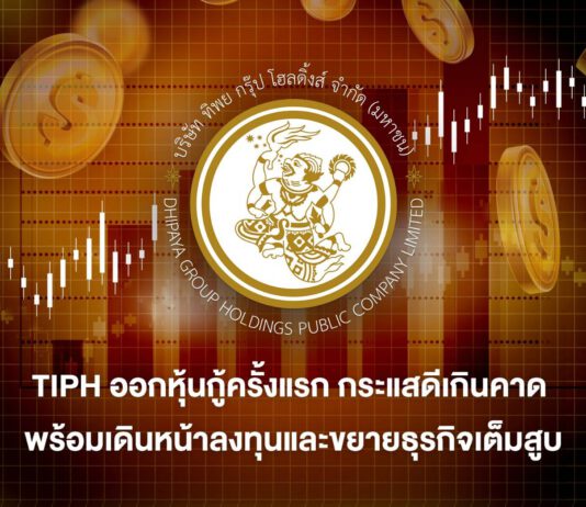 TIPH ออกหุ้นกู้ครั้งแรก นักลงทุนแห่จองทะลุเป้า