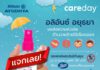 อลิอันซ์ อยุธยา จัดแคมเปญ Care Day ส่งความห่วงใยให้ลูกค้าห่างไกลไข้เลือดออก