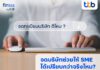 finbiz by ttb แนะ SME จดทะเบียนบริษัทช่วยให้ได้เปรียบกว่า และมีโอกาสเติบโต