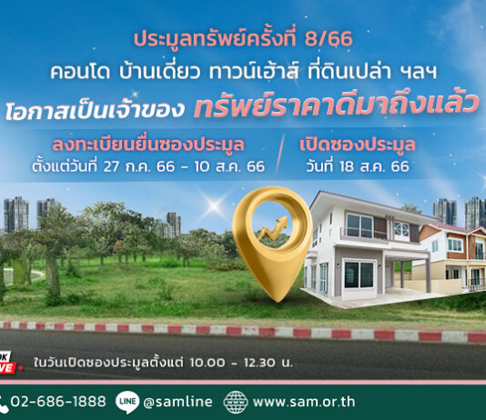 SAM นำทรัพย์เด่น ราคาดี เกือบ 200 รายการ ให้นักลงทุนร่วมประมูล