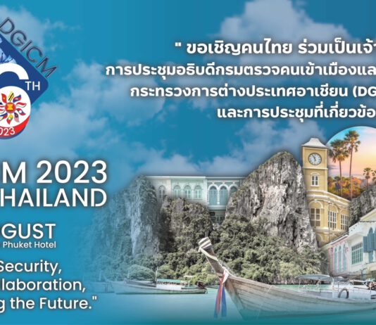 ตม. พร้อมเดินหน้า เป็นเจ้าภาพการประชุมครั้งประวัติศาสตร์ “26th DGICM 2023”