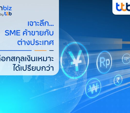 SME ค้าขายต่างประเทศ เลือกสกุลเงินเหมาะ ได้เปรียบกว่า