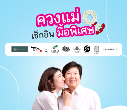 เมืองไทยประกันชีวิต ชวนสมาชิกเมืองไทยสไมล์คลับ พาคุณแม่สัมผัสประสบการณ์ความสุขและความอร่อยกับ Premium Fine Dining