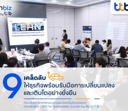 finbiz by ttb แนะ 9 เคล็ดลับให้ธุรกิจพร้อมรับมือการเปลี่ยนแปลง และเติบโตอย่างยั่งยืน