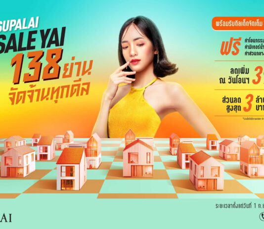 ศุภาลัย จัดโปรฯ ใหญ่สุดในรอบปี ยกทัพบ้านพร้อมอยู่ทำเลดีทั่วประเทศ ปล่อยแคมเปญ “SUPALAI SALE YAI 138 ย่านจัดจ้านทุกดีล”
