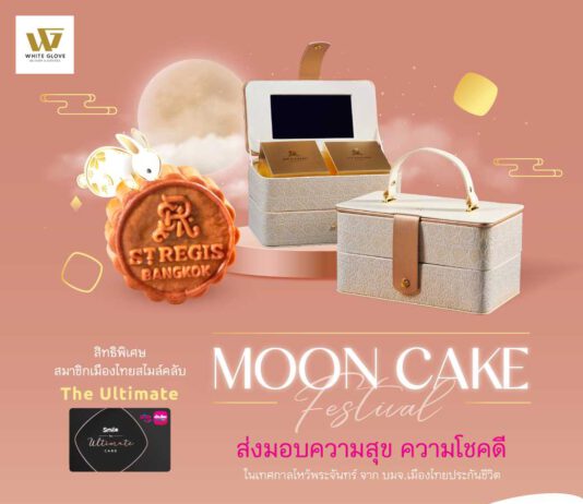 เมืองไทยประกันชีวิต มอบชุดขนมไหว้พระจันทร์ ส่งต่อความสุข เสริมความมงคลแก่สมาชิกเมืองไทยสไมล์คลับ จัดส่งแบบพรีเมี่ยมถึงบ้าน