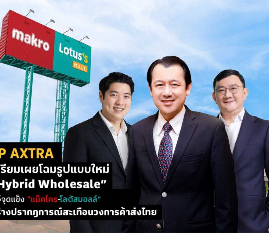 CP AXTRA เตรียมเผยโฉมรูปแบบใหม่ “Hybrid Wholesale” โชว์จุดแข็ง “แม็คโคร-โลตัสมอลล์” สร้างปรากฎการณ์สะเทือนวงการค้าส่งไทย