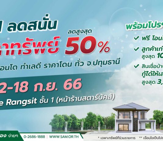 SAM ส่งท้ายปี ปูพรมตลอดเดือน ก.ย.จัดโรดโชว์ทรัพย์ NPA กรุงเทพ-ปริมณฑล” พร้อมโปรฯเด็ด “SAM Clearance Sale 2023” ลดสูงสุดถึง 50%