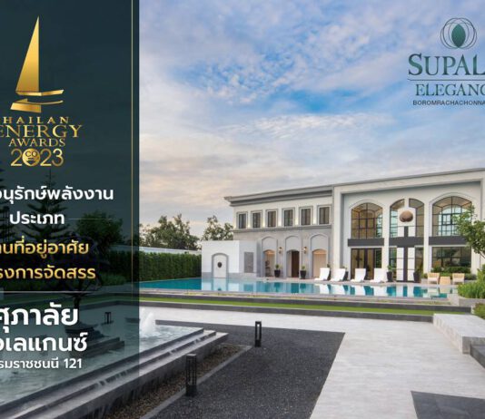 ศุภาลัย เอเลแกนซ์ บรมราชชนนี 121 คว้ารางวัลดีเด่น Thailand Energy Award 2023 ด้านอนุรักษ์พลังงาน