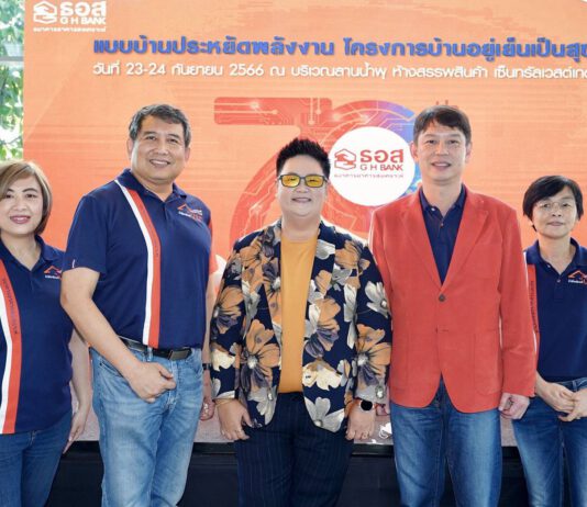ธอส. โชว์ 10 ผลงานแบบบ้านประหยัดพลังงาน “โครงการสินเชื่ออยู่เย็น เป็นสุข”