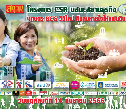 “สยามธุรกิจ” จับมือ “อบต.ท่างาม สิงห์บุรี” เตรียมจัดงาน “คาร์บอนเครดิต” คืนลมหายใจให้แผ่นดิน