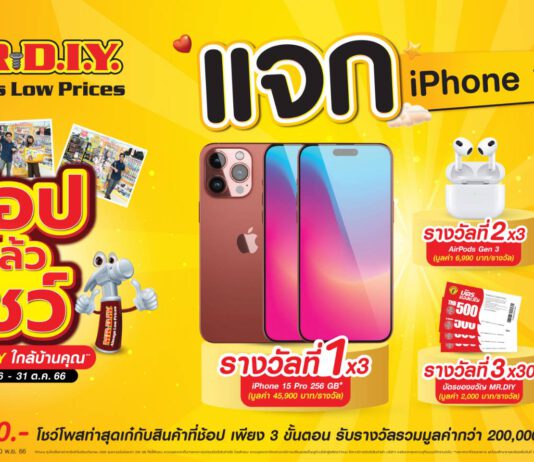 มิสเตอร์. ดี.ไอ.วาย. จัดกิจกรรม “ช้อป แล้ว โชว์ ที่ MR. D.I.Y. ใกล้บ้านคุณ” แจก iPhone 15 Pro