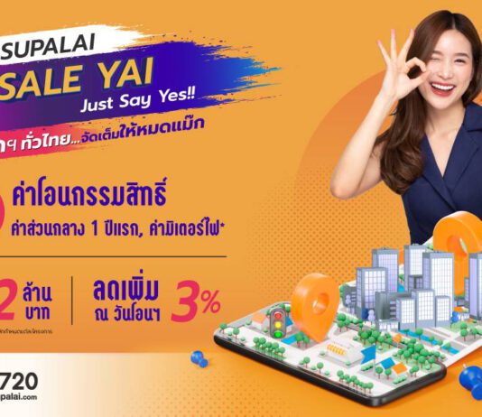 ศุภาลัย พาเหรดคอนโดฯ พร้อมอยู่ พร้อมโปรฯ…จัดเต็มให้หมดแม๊ก “SUPALAI SALE YAI…Just Say Yes!!”