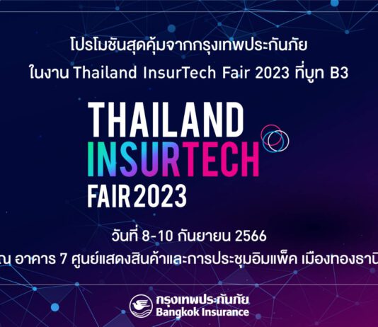 กรุงเทพประกันภัยร่วมกับธนาคารกรุงเทพ และ กรุงเทพประกันชีวิต ออกบูทในงาน Thailand InsurTech Fair 2023