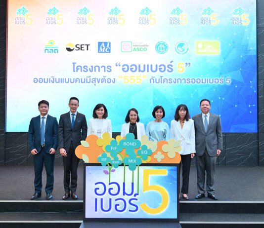สมาคมประกันชีวิตไทยรวมพลังภาคอุตสาหกรรมการลงทุนเปิดตัวโครงการ “ออมเบอร์ 5”