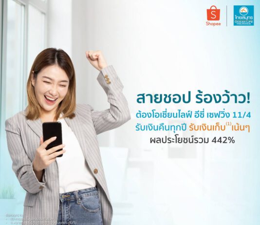 OCEAN LIFE ไทยสมุทร จับมือ Shopee ส่ง “โอเชี่ยนไลฟ์ อีซี่ เซฟวิ่ง 11/4” เอาใจสายชอปมองหาตัวช่วยเก็บออมที่มาพร้อมกับความคุ้มครองชีวิต