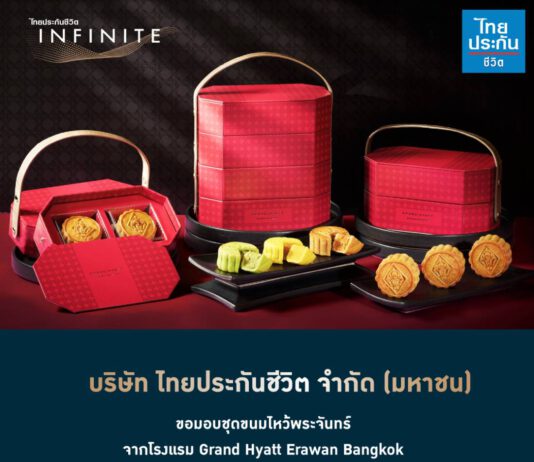 สิทธิพิเศษสมาชิกไทยประกันชีวิต INFINITE รับชุดขนมไหว้พระจันทร์ฟรี
