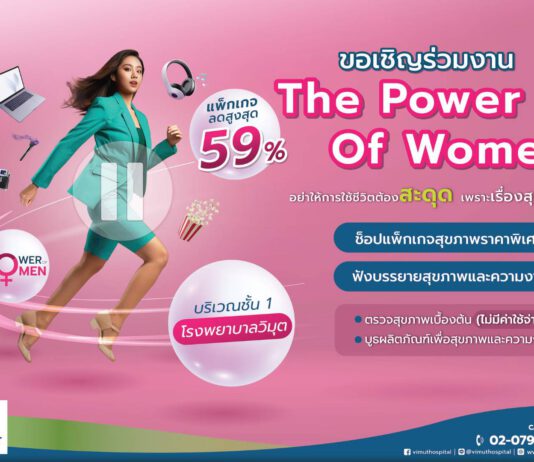 รพ. วิมุต เจาะตลาดผู้หญิงหลังกำลังซื้อพุ่ง