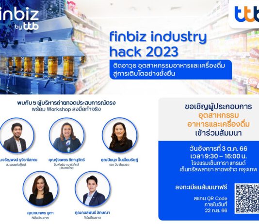 ทีทีบี ชวนเอสเอ็มอี ร่วมสัมมนา finbiz industry hack 2023 ติดอาวุธอุตสาหกรรมอาหารและเครื่องดื่ม สู่การเติบโตอย่างยั่งยืน