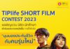TIPlife เชิญชวนเยาวชนประกวดหนังสั้น TIPlife Short Flim Contest 2023 สะท้อน “มุมมองประกันชีวิตกับคนรุ่นใหม่”
