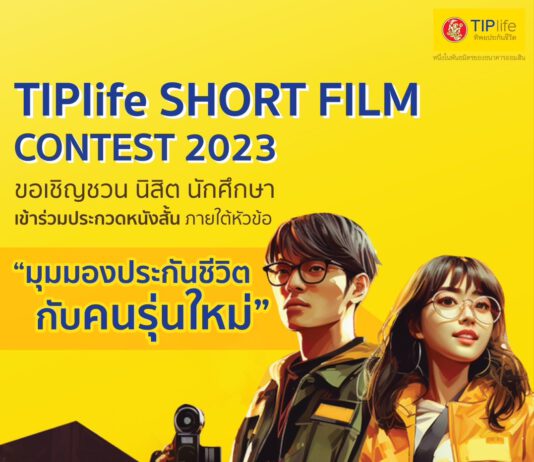 TIPlife เชิญชวนเยาวชนประกวดหนังสั้น TIPlife Short Flim Contest 2023 สะท้อน “มุมมองประกันชีวิตกับคนรุ่นใหม่”
