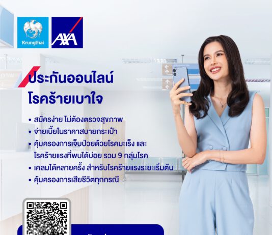 กรุงไทย–แอกซ่า ประกันชีวิต หนุนคนไทยวางแผนคุ้มครองชีวิต พร้อมรับมือโรคร้ายแรง ส่งผลิตภัณฑ์ประกันออนไลน์ “โรคร้ายเบาใจ”