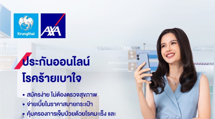 กรุงไทย–แอกซ่า ประกันชีวิต หนุนคนไทยวางแผนคุ้มครองชีวิต พร้อมรับมือโรคร้ายแรง ส่งผลิตภัณฑ์ประกันออนไลน์ “โรคร้ายเบาใจ”