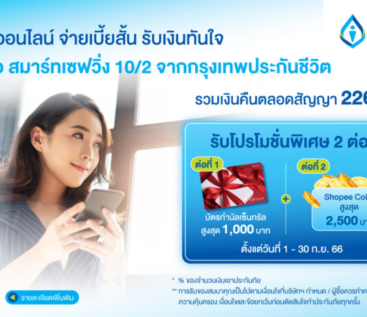 กรุงเทพประกันชีวิต บุกตลาดประกันออนไลน์ ส่งผลิตภัณฑ์ใหม่ บีแอลเอ สมาร์ทเซฟวิ่ง 10/2 คุ้มครองชีวิตพร้อมรับเงินทุกปี
