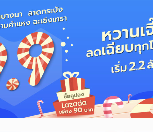 ศุภาลัย ยกขบวนบ้าน 5 ทำเลโซนที่ใช่ จัดแคมเปญ 9.9 หวานเจี๊ยบลดเฉียบทุกโครงการ เพียงช้อปคูปองสุดคุ้ม Lazada