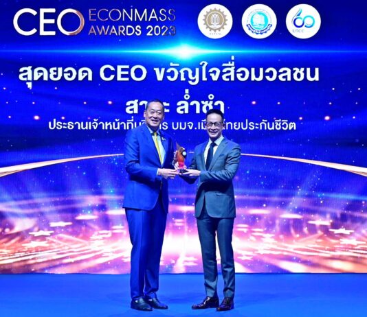 “สาระ ล่ำซำ” คว้ารางวัลเกียรติยศ “สุดยอดซีอีโอขวัญใจสื่อมวลชน” ประจำปี 2566 จากงานประกาศรางวัล Thailand CEO ECONMASS Awards 2023