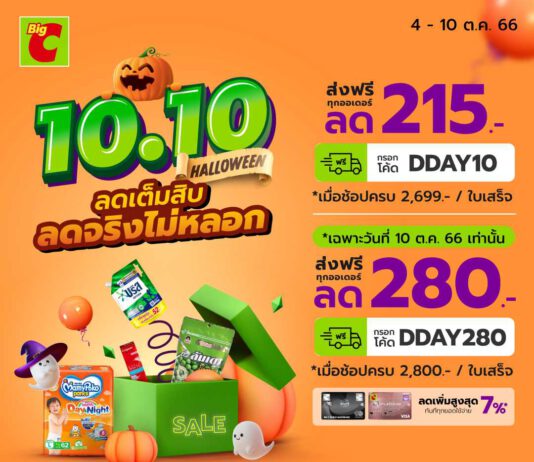 บิ๊กซีออนไลน์ 10.10 ลดเต็มสิบ ลดจริงไม่มีหลอก วันนี้ – 10 ตุลาคม 2566