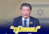 “ภูมิธรรม” สั่งทูตพาณิชย์อิสราเอลรายงานสถานการณ์ด่วน วิเคราะห์ผลกระทบการค้าไทย