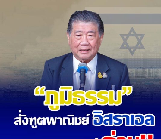 “ภูมิธรรม” สั่งทูตพาณิชย์อิสราเอลรายงานสถานการณ์ด่วน วิเคราะห์ผลกระทบการค้าไทย