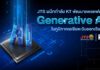 JTS ผนึกกำลัง KT พัฒนาแพลตฟอร์ม Generative AI ในภูมิภาคเอเชียตะวันออกเฉียงใต้