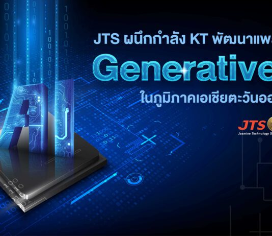JTS ผนึกกำลัง KT พัฒนาแพลตฟอร์ม Generative AI ในภูมิภาคเอเชียตะวันออกเฉียงใต้