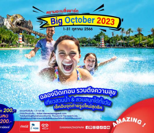 Big October 2023 เที่ยวสวนน้ำ-สวนสนุกแบบฉ่ำ ๆ ฟินทั้งวันกับเครื่องเล่นมาตรฐานโลก