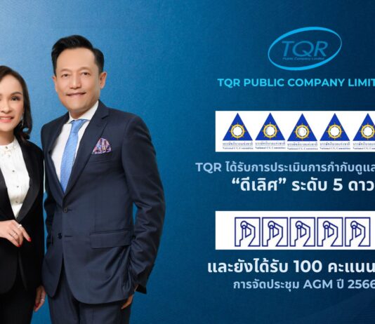 TQR ปลื้ม! คว้ารางวัล CGR ดีเลิศ ระดับ 5 ดาว