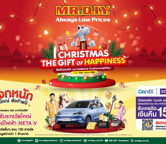 มิสเตอร์. ดี.ไอ.วาย. ต้อนรับเทศกาลคริสต์มาสจัดโปรโมชันราคาเริ่มต้นเพียง 9 บาท